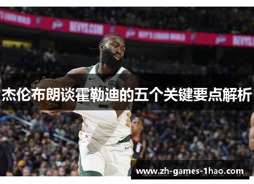 杰伦布朗谈霍勒迪的五个关键要点解析