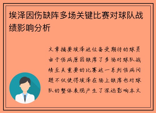 埃泽因伤缺阵多场关键比赛对球队战绩影响分析