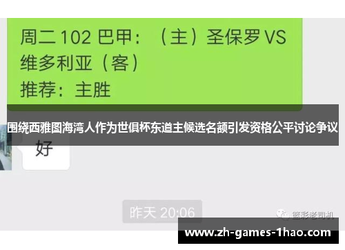 围绕西雅图海湾人作为世俱杯东道主候选名额引发资格公平讨论争议