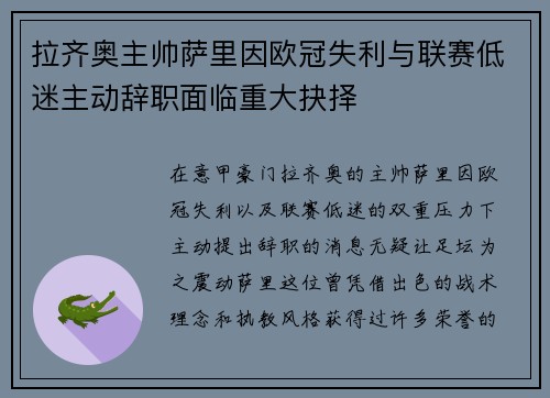 拉齐奥主帅萨里因欧冠失利与联赛低迷主动辞职面临重大抉择