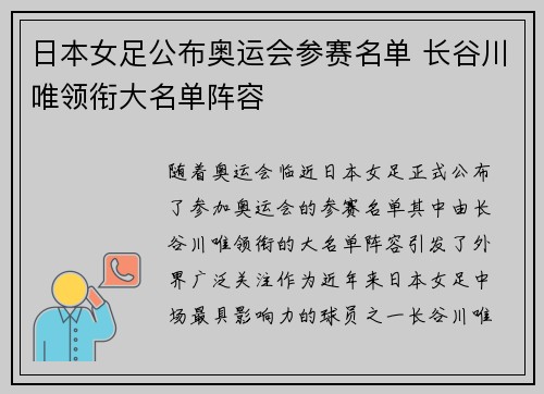 日本女足公布奥运会参赛名单 长谷川唯领衔大名单阵容