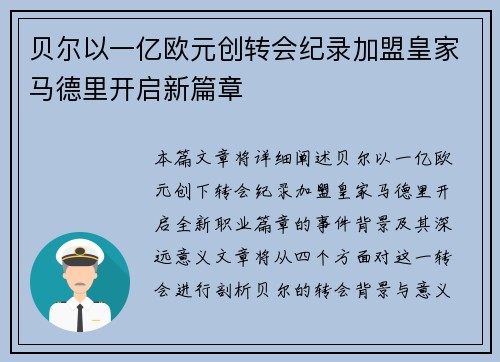 贝尔以一亿欧元创转会纪录加盟皇家马德里开启新篇章
