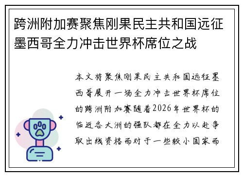 跨洲附加赛聚焦刚果民主共和国远征墨西哥全力冲击世界杯席位之战