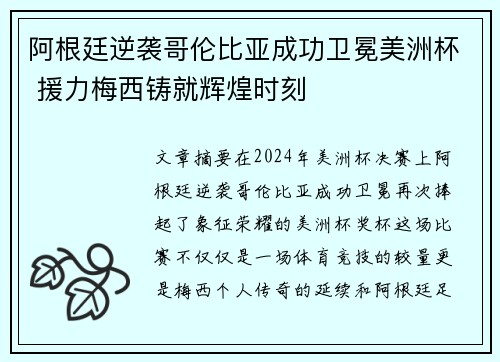 阿根廷逆袭哥伦比亚成功卫冕美洲杯 援力梅西铸就辉煌时刻