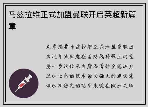 马兹拉维正式加盟曼联开启英超新篇章